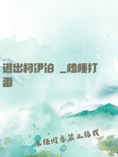 逃出柯伊伯帶