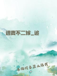 逃妻不二嫁