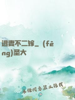逃妻不二嫁
