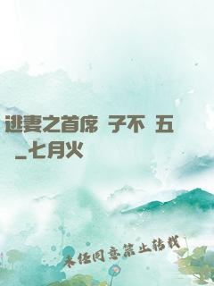 逃妻之首席兒子不滿五歲