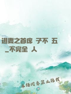 逃妻之首席兒子不滿五歲