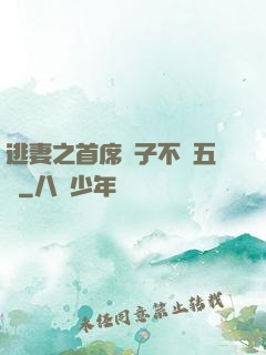 逃妻之首席兒子不滿五歲