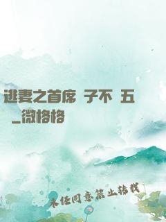 逃妻之首席兒子不滿五歲