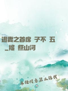逃妻之首席兒子不滿五歲