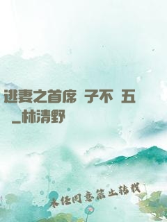 逃妻之首席兒子不滿五歲