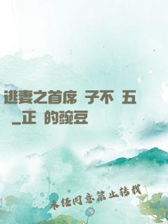 逃妻之首席兒子不滿五歲