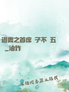 逃妻之首席兒子不滿五歲