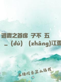 逃妻之首席兒子不滿五歲