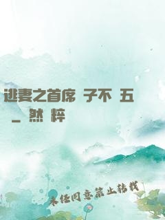 逃妻之首席兒子不滿五歲