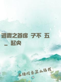 逃妻之首席兒子不滿五歲
