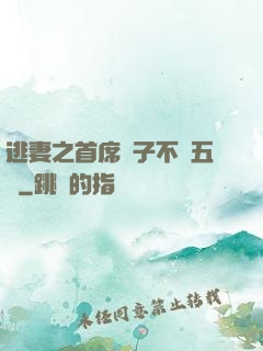 逃妻之首席兒子不滿五歲