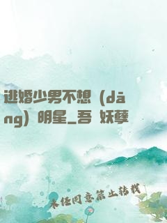 逃婚少男不想當(dāng)帶明星