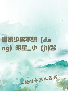 逃婚少男不想當(dāng)帶明星