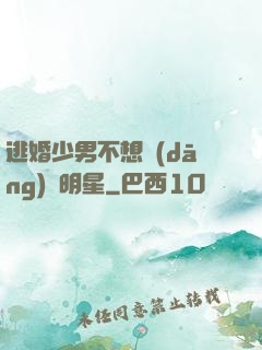 逃婚少男不想當(dāng)帶明星