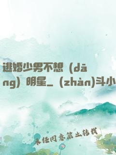 逃婚少男不想當(dāng)帶明星