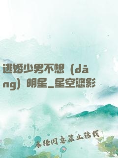 逃婚少男不想當(dāng)帶明星