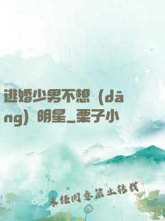 逃婚少男不想當(dāng)帶明星