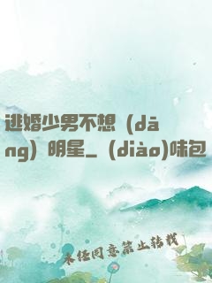 逃婚少男不想當(dāng)帶明星