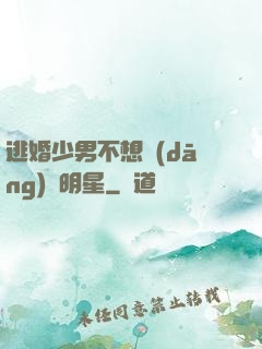 逃婚少男不想當(dāng)帶明星