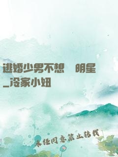 逃婚少男不想當帶明星