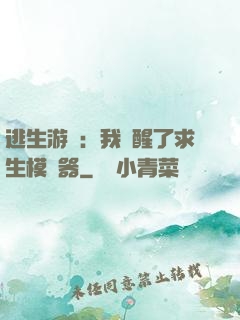 逃生游戲：我覺醒了求生模擬器