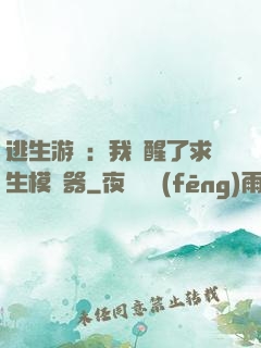 逃生游戲：我覺醒了求生模擬器