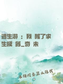 逃生游戲：我覺醒了求生模擬器