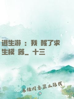 逃生游戲：我覺醒了求生模擬器