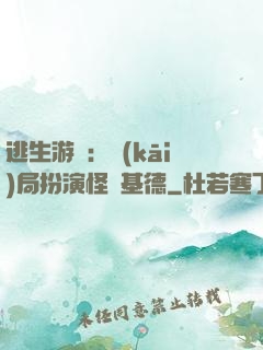 逃生游戲：開(kāi)局扮演怪盜基德