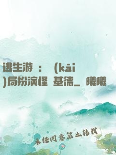逃生游戲：開(kāi)局扮演怪盜基德