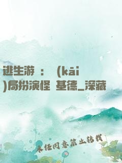 逃生游戲：開(kāi)局扮演怪盜基德