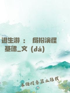 逃生游戲：開局扮演怪盜基德