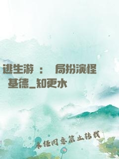 逃生游戲：開局扮演怪盜基德