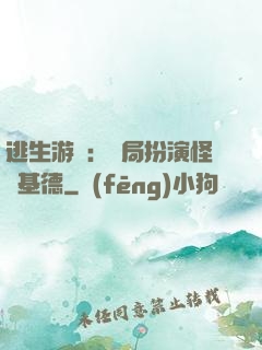 逃生游戲：開局扮演怪盜基德