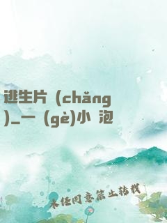 逃生片場(chǎng)