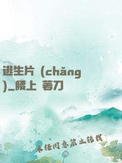 逃生片場(chǎng)