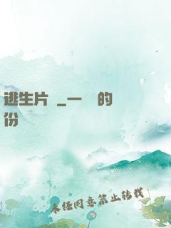 逃生片場