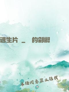 逃生片場
