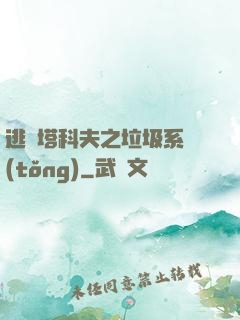 逃離塔科夫之垃圾系統(tǒng)