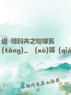 逃離塔科夫之垃圾系統(tǒng)