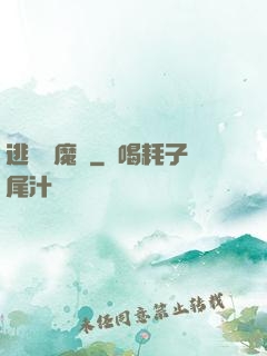 逃離惡魔島