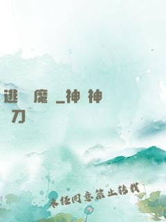 逃離惡魔島