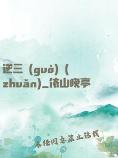 逆三國(guó)轉(zhuǎn)