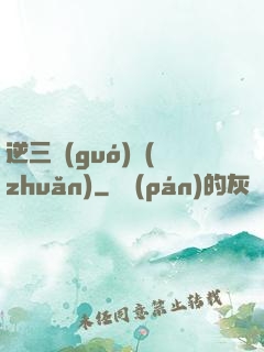 逆三國(guó)轉(zhuǎn)