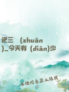 逆三國轉(zhuǎn)