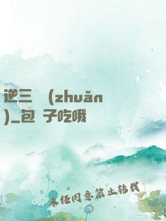 逆三國轉(zhuǎn)