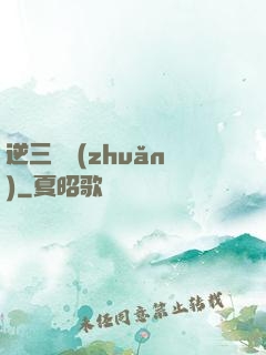 逆三國轉(zhuǎn)