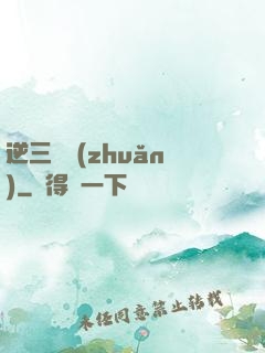 逆三國轉(zhuǎn)