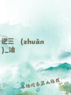 逆三國轉(zhuǎn)