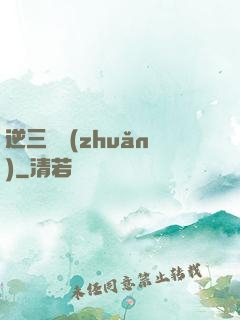 逆三國轉(zhuǎn)